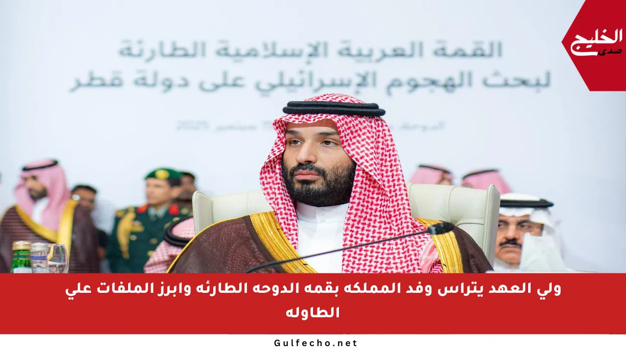 ولي العهد يترأس وفد المملكة بقمة الدوحة الطارئة وأبرز الملفات على الطاولة